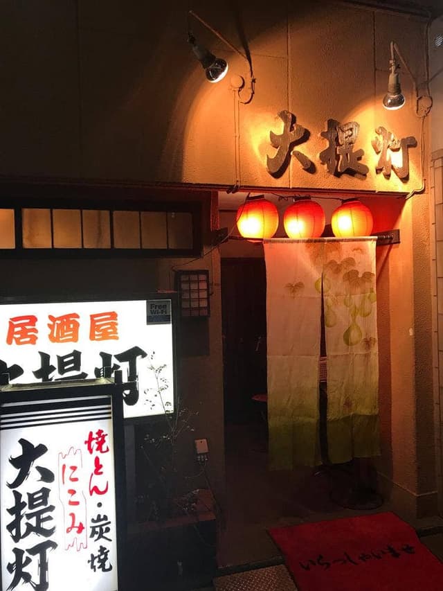 居酒屋 大提灯 - サブ画像3