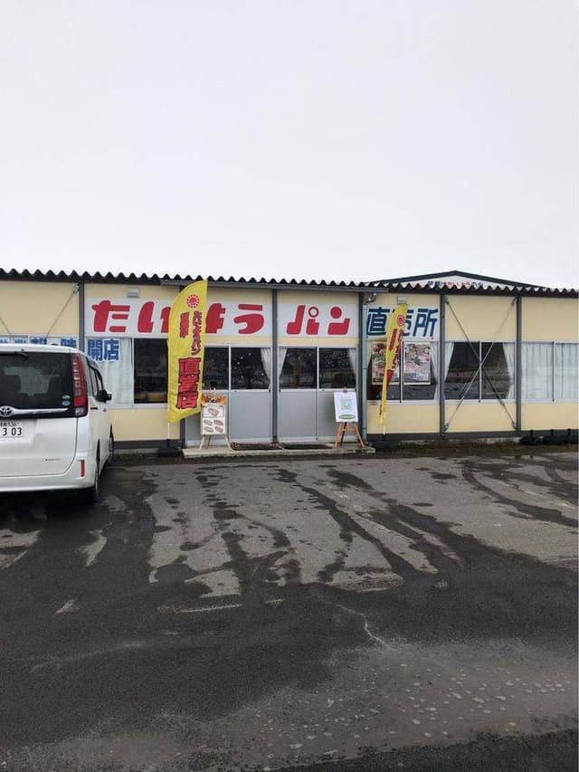 たいようパン 直売所 - サブ画像3