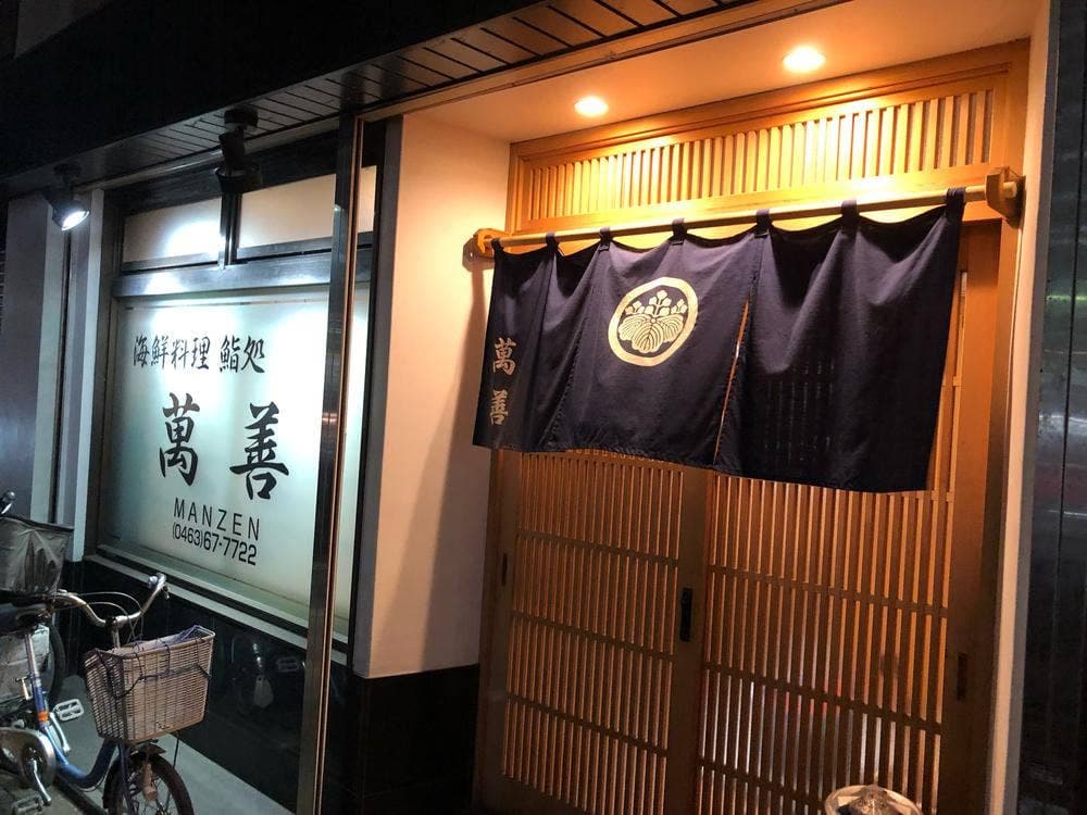 海鮮料理 鮨処 萬善