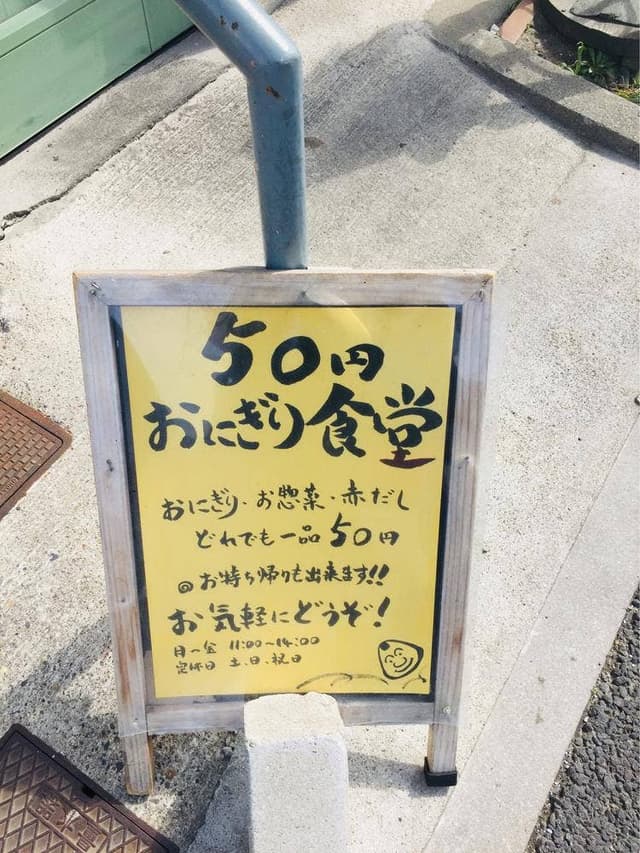 50円おにぎり食堂 - サブ画像1