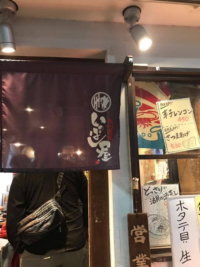 いっぱし屋 - サブ画像3
