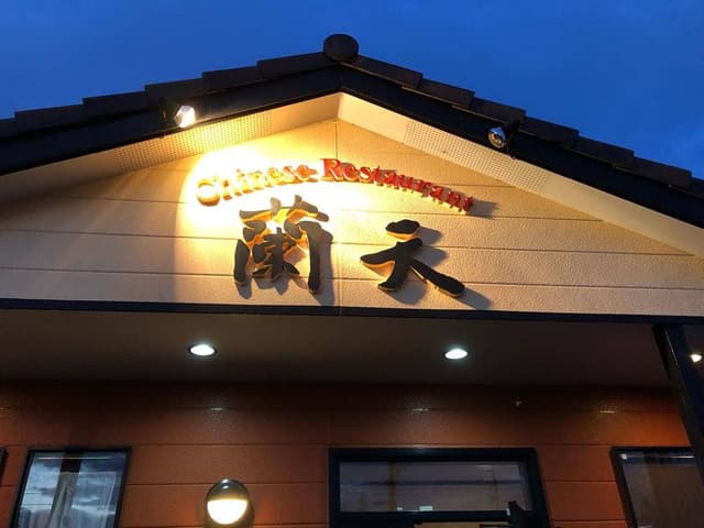 蘭天 - サブ画像1