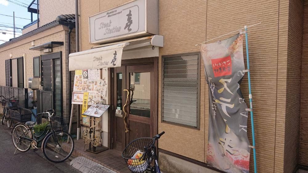 ステーキステーション 喜