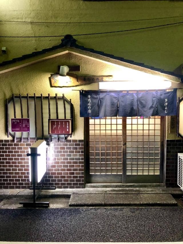牛たんの店 多津よし - サブ画像3