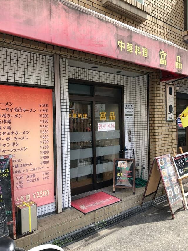 富品 - サブ画像2