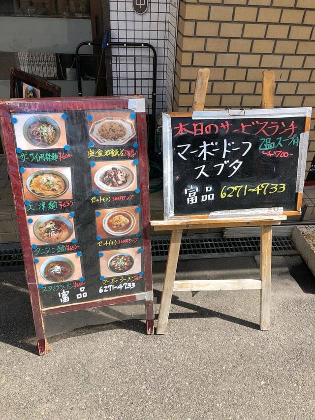 富品 - サブ画像1