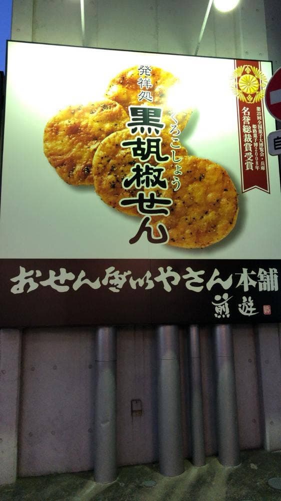 おせんべいやさん本舗 煎遊 戸越銀座店 - サブ画像2