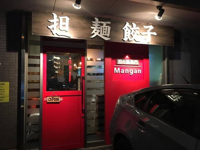 担々麺専門 Mangan - サブ画像2