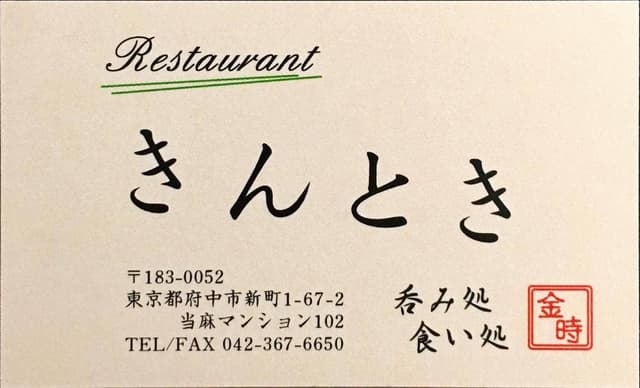 レストラン きんとき - サブ画像1