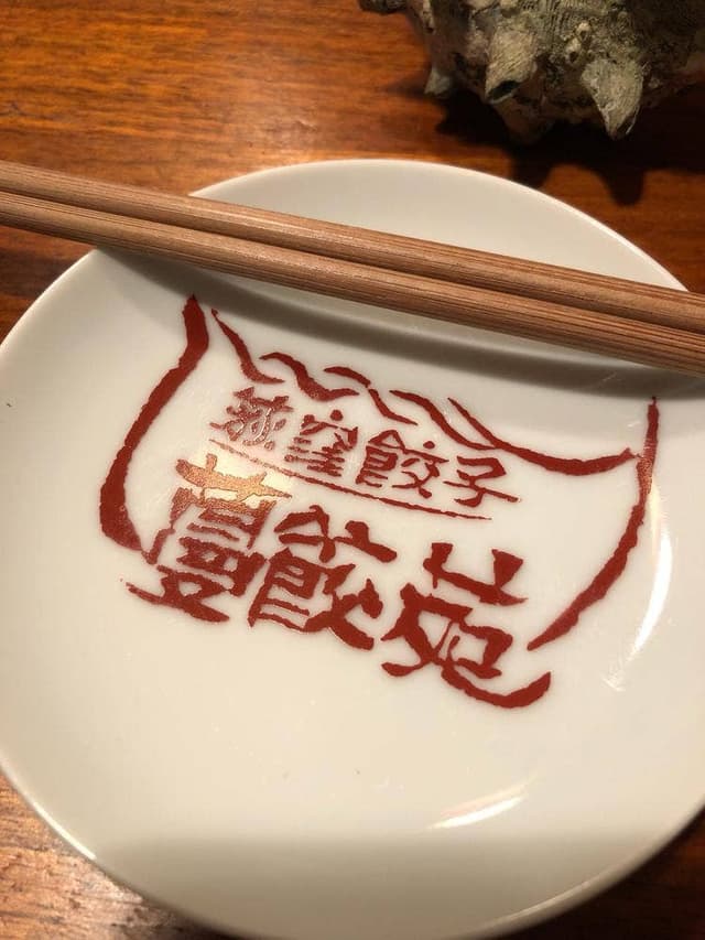 蔓餃苑 - サブ画像2