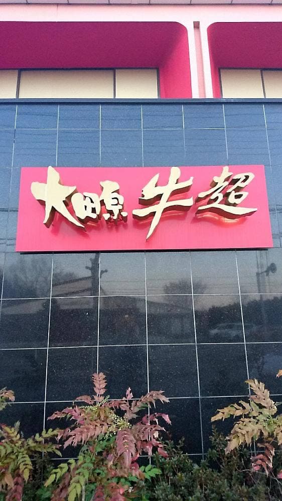 大田原牛超本店 - サブ画像1