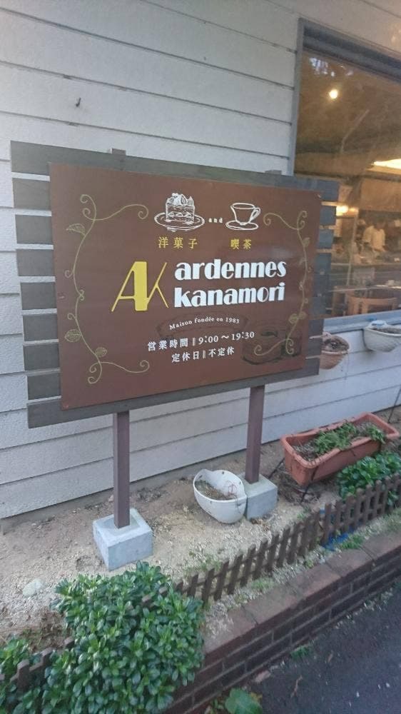 アルデーヌ カナモリ - サブ画像1