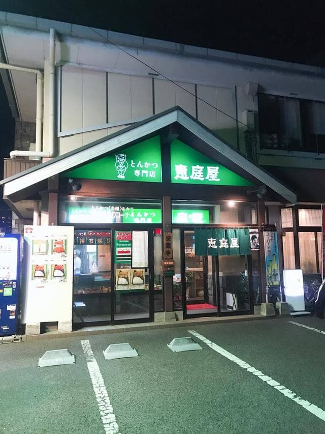恵庭屋 - サブ画像1