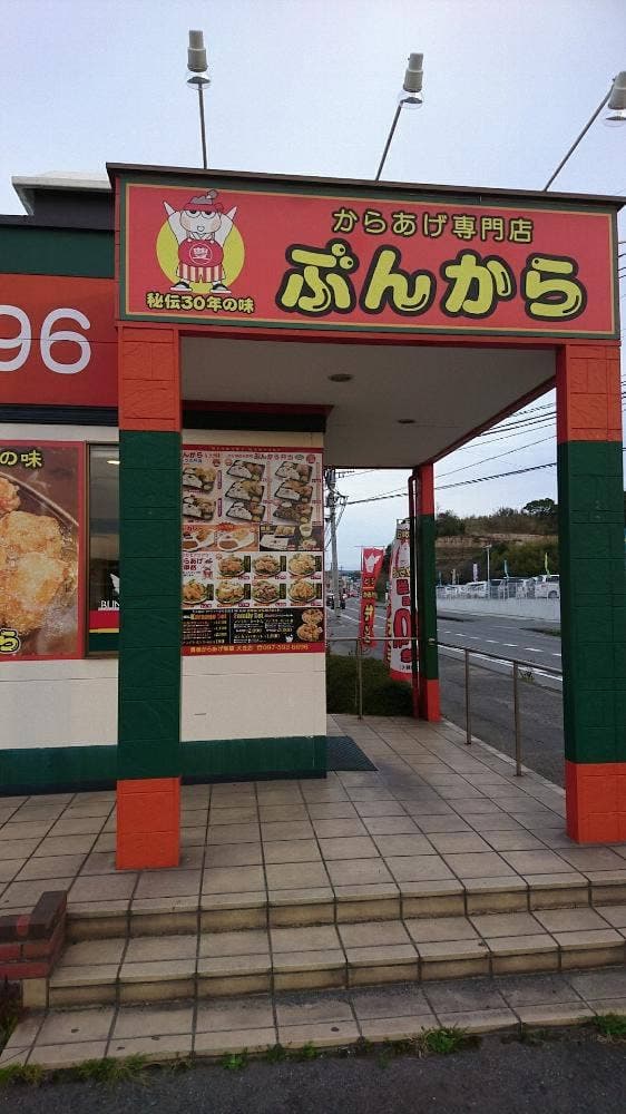 豊後からあげ物語 大在店 - サブ画像1