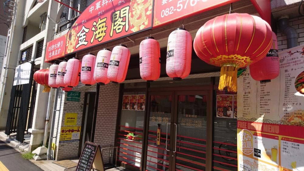 中華料理 金海閣