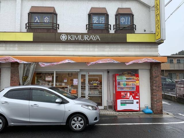 キムラヤのパン 鴨方駅前直営売店 - サブ画像1
