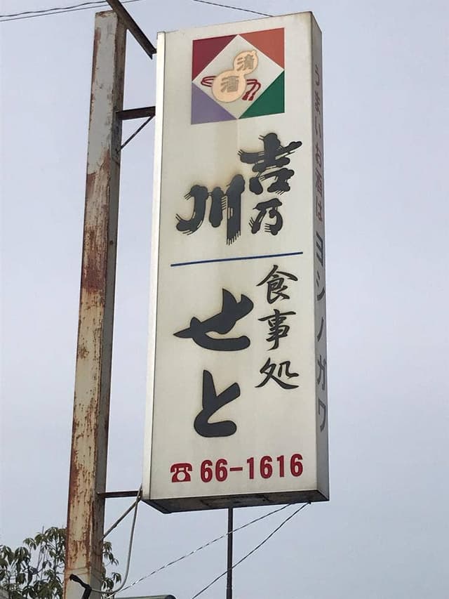 食事処 せと - サブ画像2