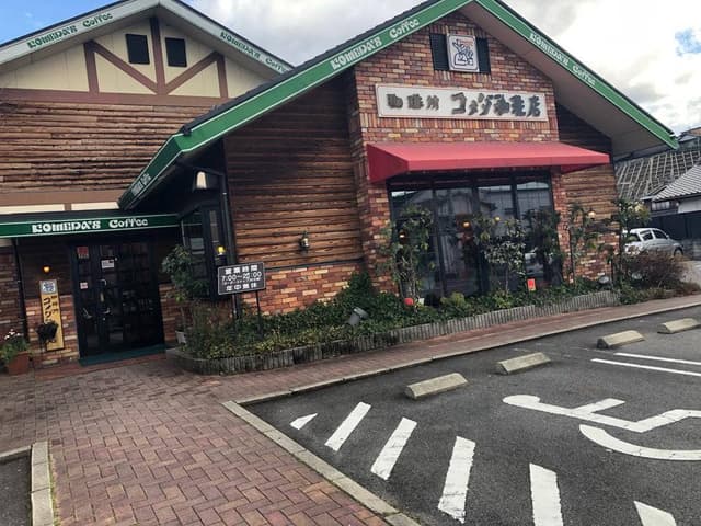 コメダ珈琲店 多治見錦町店 - サブ画像1
