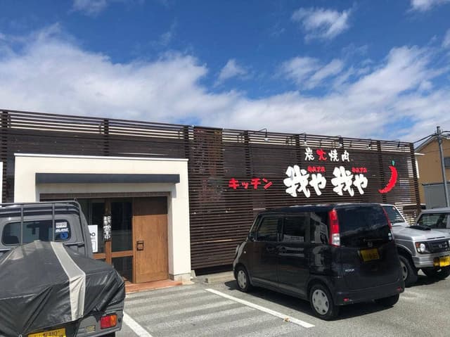 炭火焼肉我や我や 小瀬店 - サブ画像1