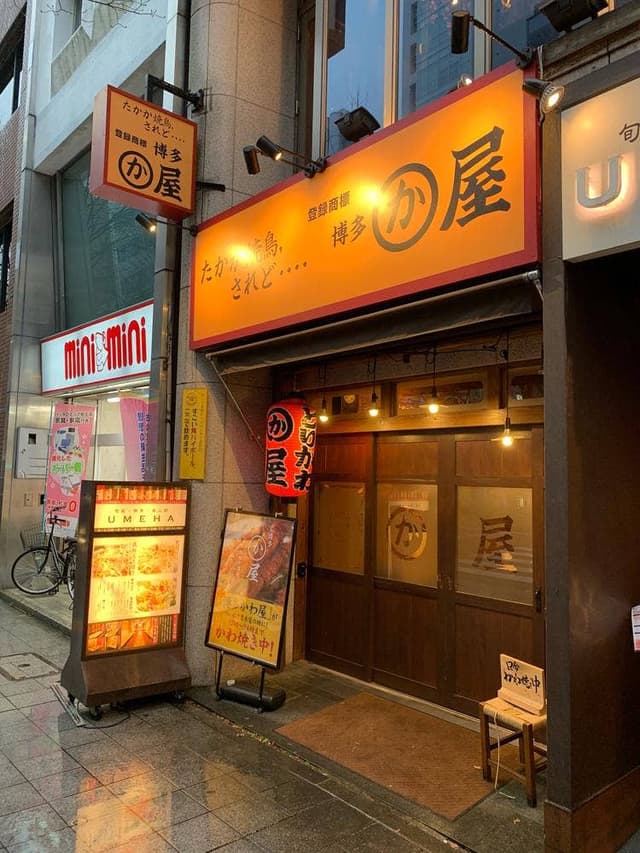 博多かわ屋 名駅店 - サブ画像3