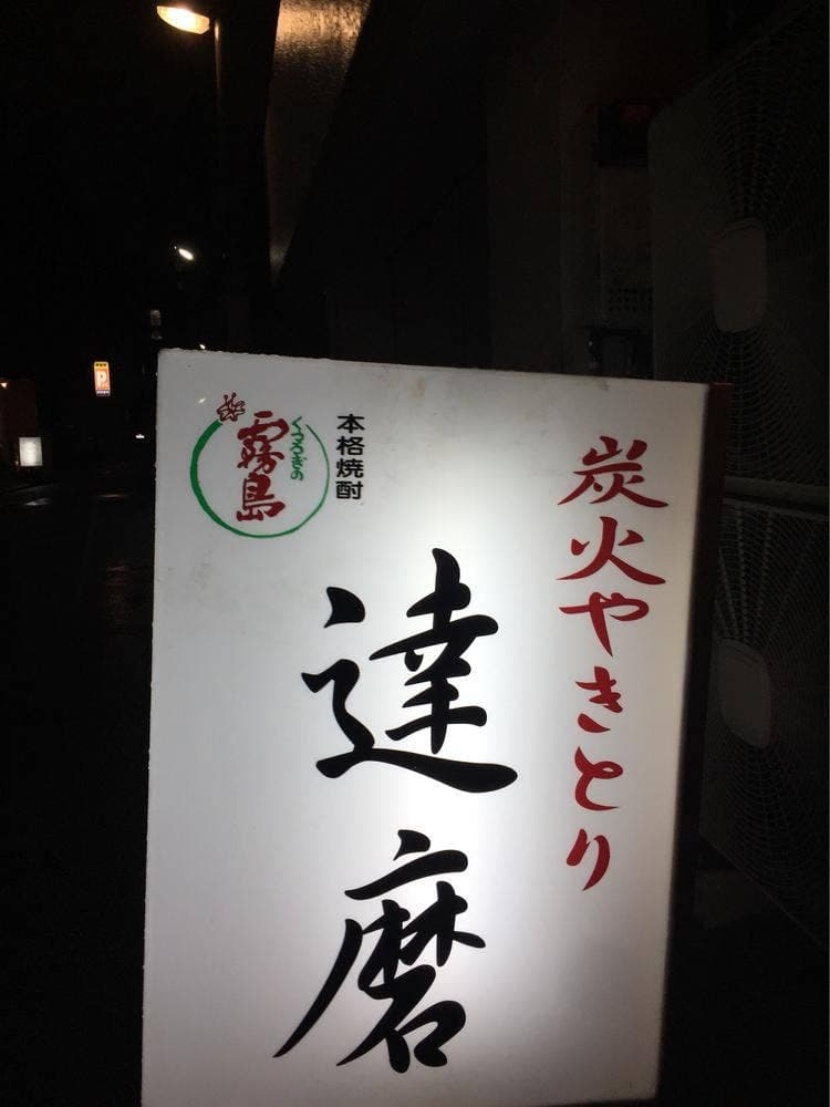 炭火やきとり 達磨