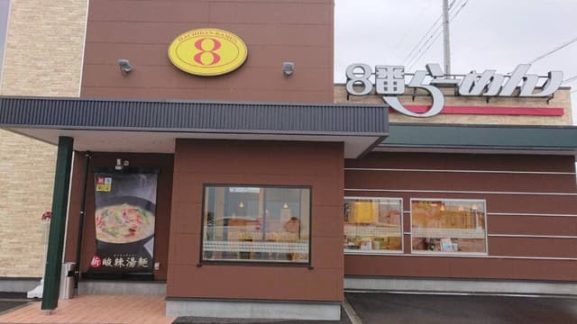 8番らーめん 戸出店 - サブ画像3