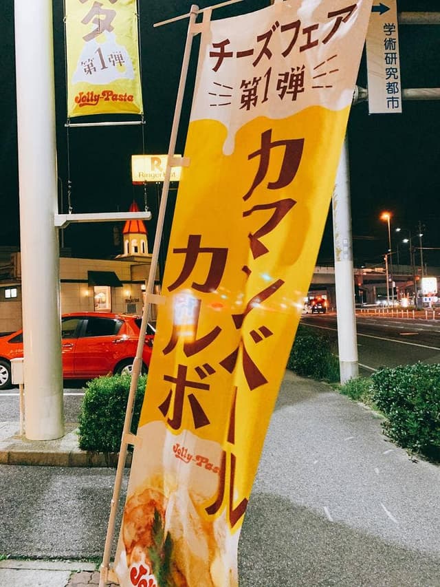 ジョリーパスタ 陣原店 - サブ画像2