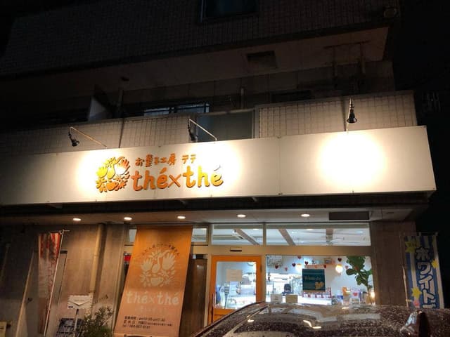 お菓子工房 テテ - サブ画像2