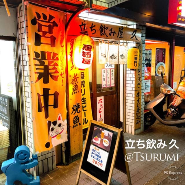 立ち飲み屋久 - サブ画像2