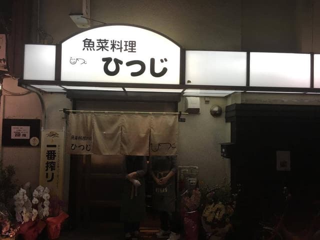 魚菜料理 ひつじ - サブ画像1