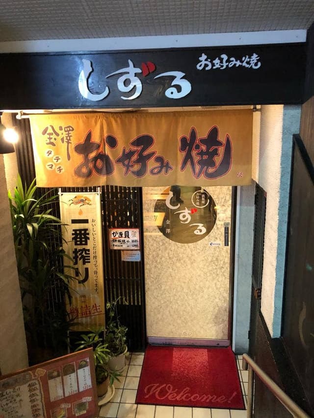 お好み焼・しずる - サブ画像3