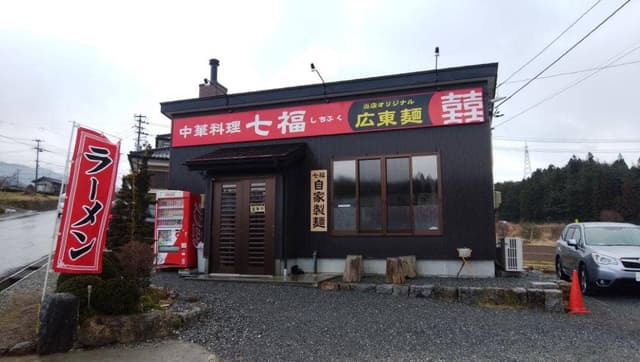 中華料理 七福 - サブ画像2