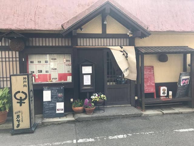 肉料理 かやま - サブ画像1