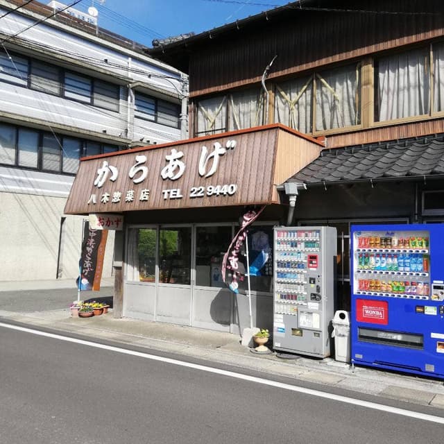 からあげ八木惣菜店 - サブ画像2