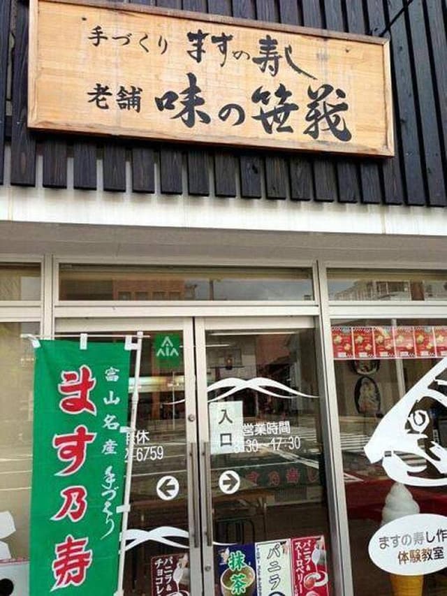 老舗 味の笹義 中央店 - サブ画像1