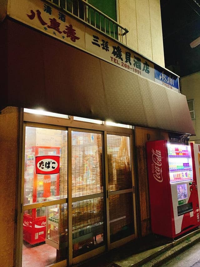 磯貝酒店 - サブ画像3