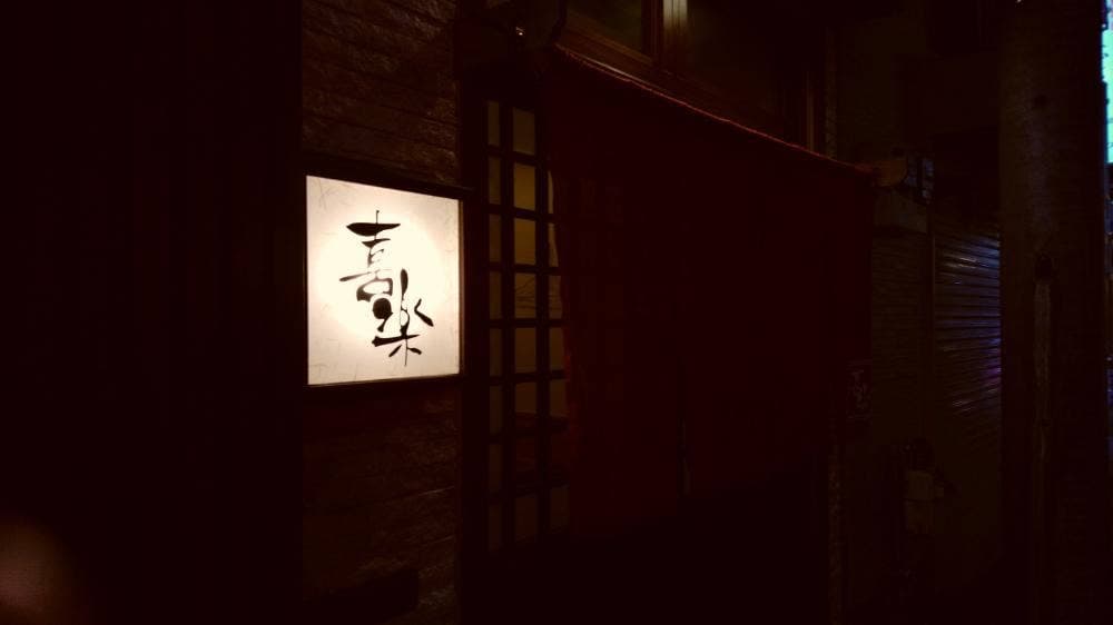 喜楽