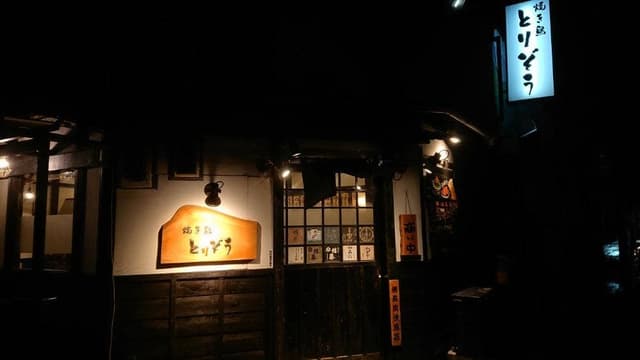 焼き鳥 とりぞう 南浦和店 - サブ画像2