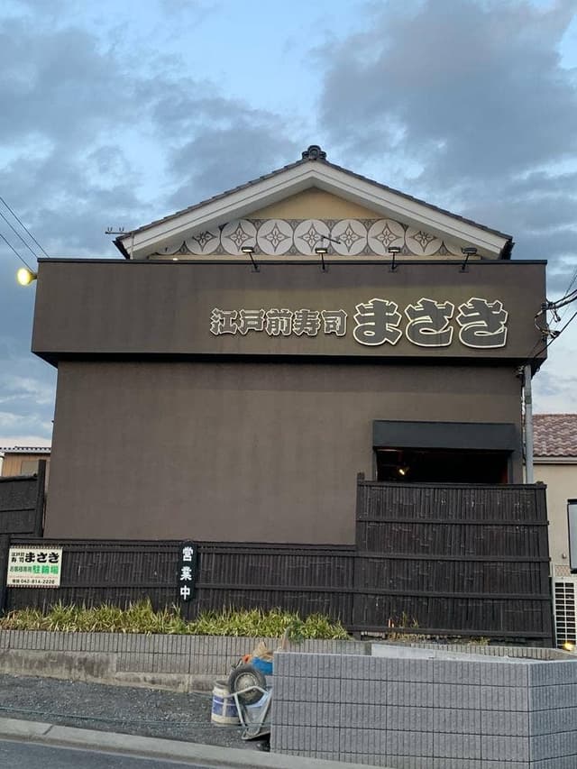 江戸前寿司 まさき - サブ画像3