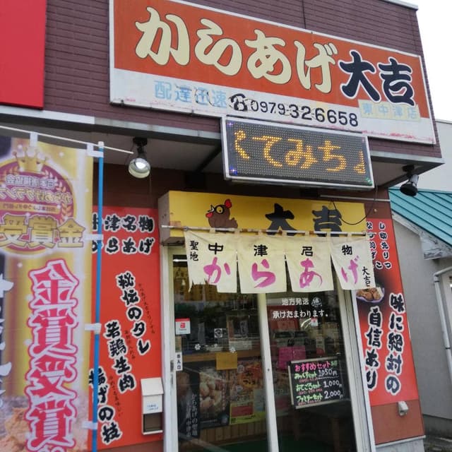 からあげ大吉 東中津店 - サブ画像1