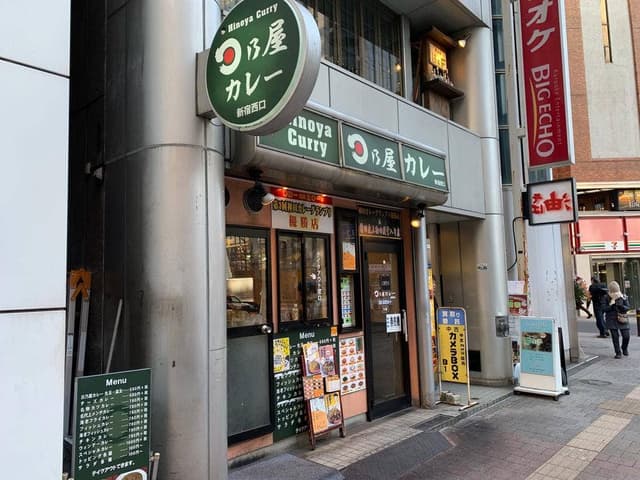 日乃屋カレー 新宿西口店 - サブ画像2