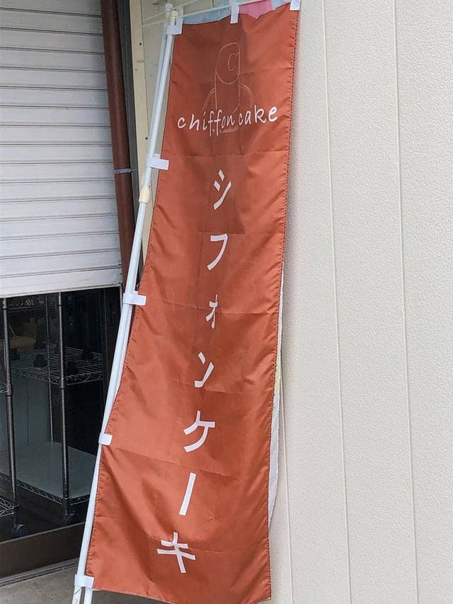 シフォンケーキのお店 kahon - サブ画像2