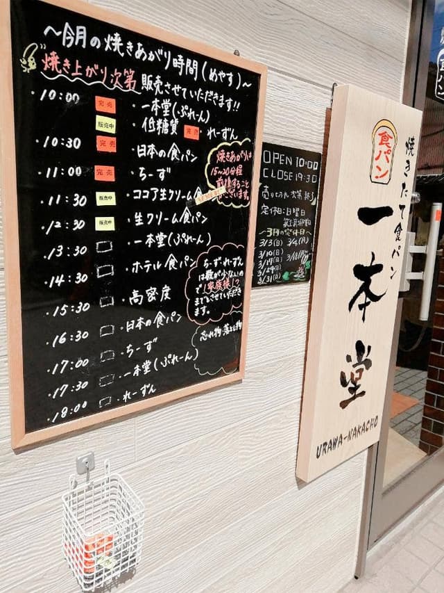 一本堂 浦和仲町店 - サブ画像1