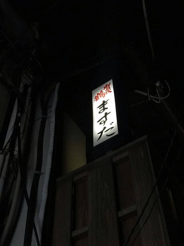 ますだ - サブ画像1