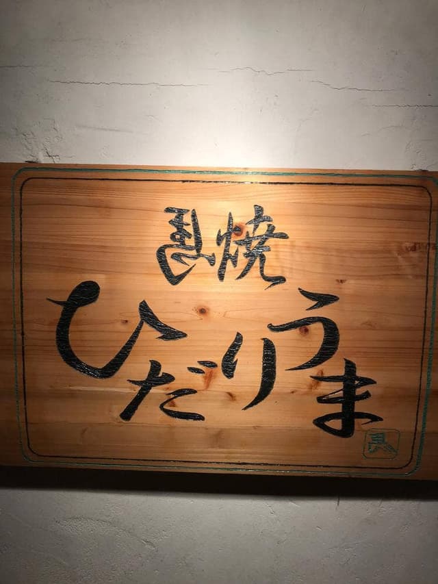ひだりうま - サブ画像1