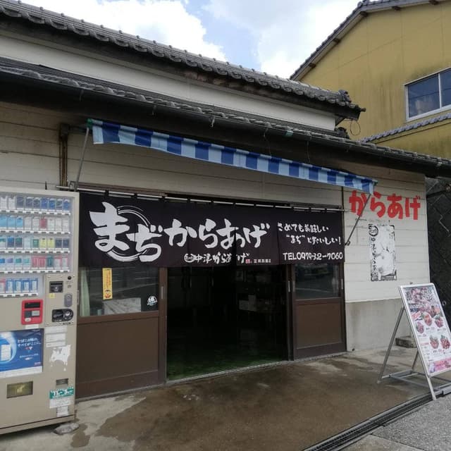 間地からあげ店 - サブ画像1