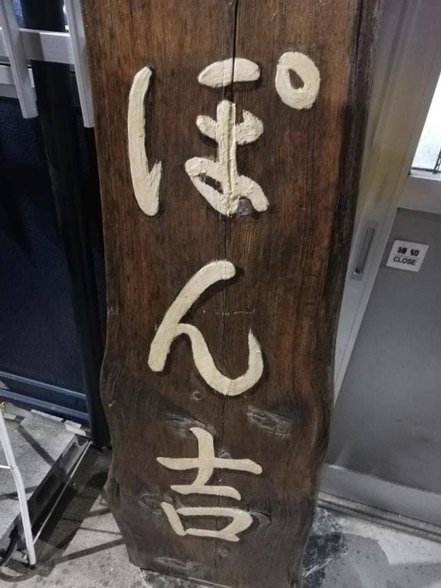 ぽん吉 - サブ画像2