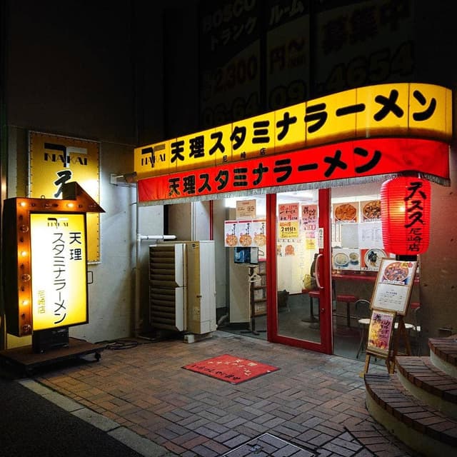 天理スタミナラーメン 尼崎店 - サブ画像3