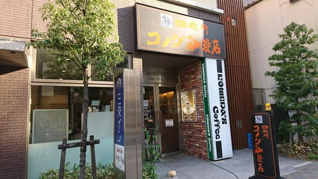 コメダ珈琲店 錦・伊勢町通店 - サブ画像1