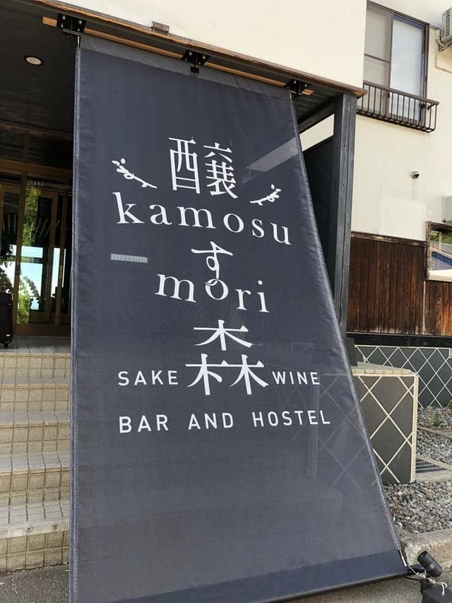 Hotel 醸す森 - サブ画像2